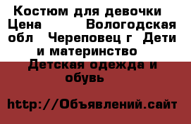 Костюм для девочки › Цена ­ 500 - Вологодская обл., Череповец г. Дети и материнство » Детская одежда и обувь   